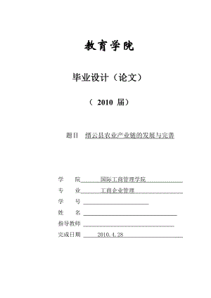 344.缙云县农业产业链的发展与完善.doc