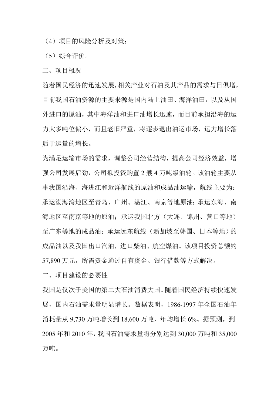 关于投资购置两艘4万吨级油轮的可行性研究报告调研报告.doc_第2页