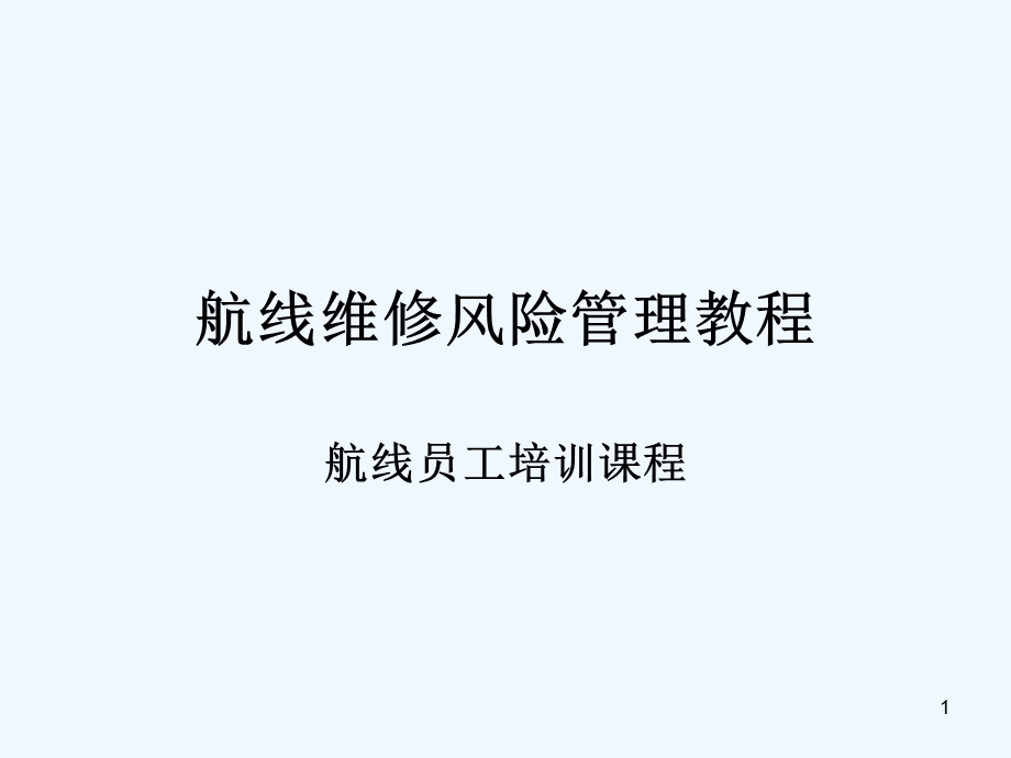 航线维修风险管理培训课程课件.ppt_第1页