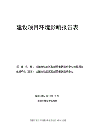 环境影响评价报告公示：沈阳市铁西区超新星餐饮娱乐中心建设项目环评公示环评公众参与2967环评报告.doc