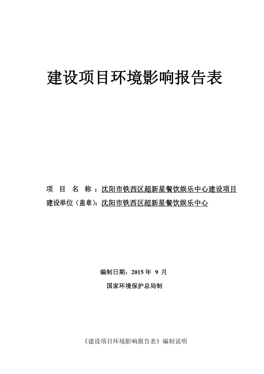 环境影响评价报告公示：沈阳市铁西区超新星餐饮娱乐中心建设项目环评公示环评公众参与2967环评报告.doc_第1页