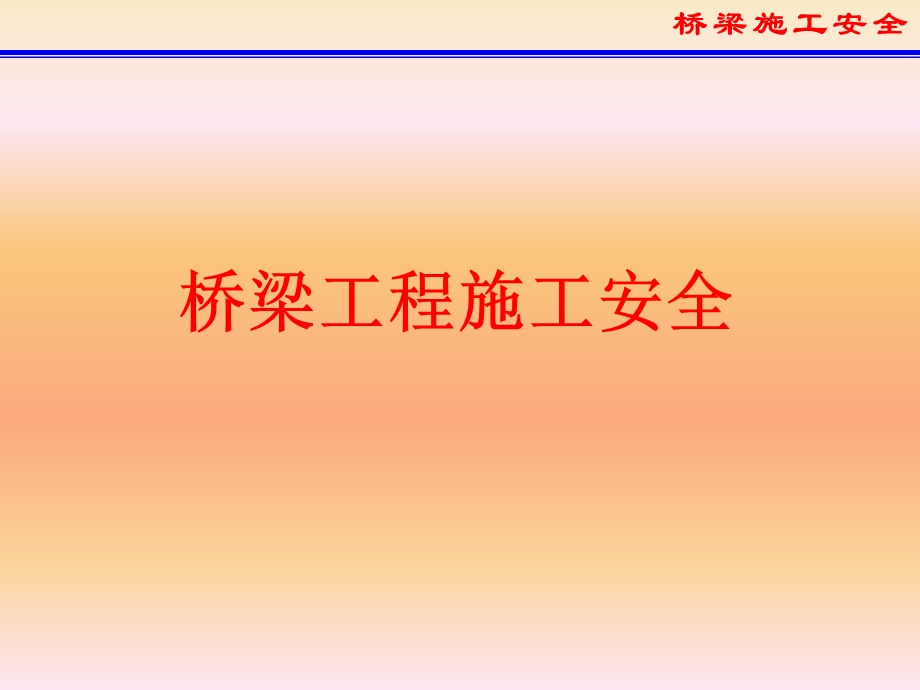 桥梁工程施工安全培训 课件.ppt_第1页