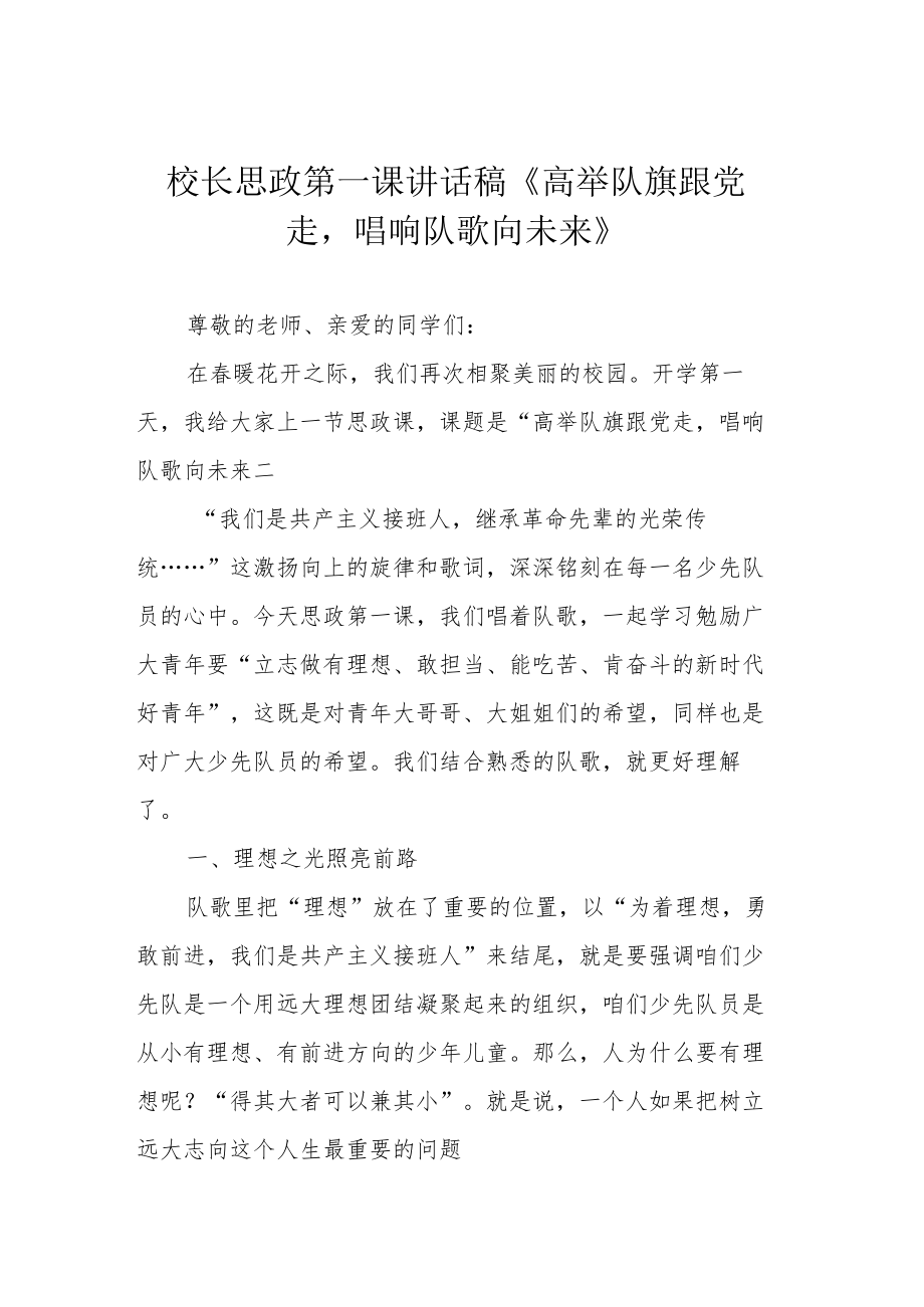 校长思政第一课讲话稿《高举队旗跟党走唱响队歌向未来》.docx_第1页