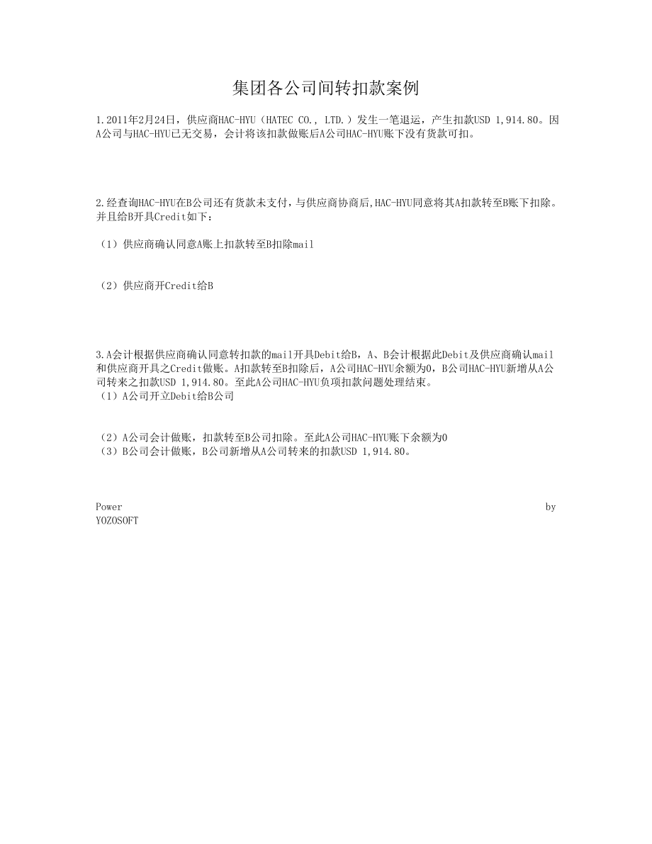 集团各公司间转扣款案例.doc_第1页