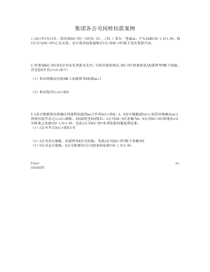 集团各公司间转扣款案例.doc