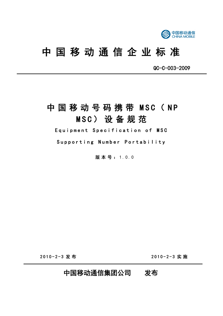 中国移动号码携带MSC(NP+MSC)设备规范.doc_第1页