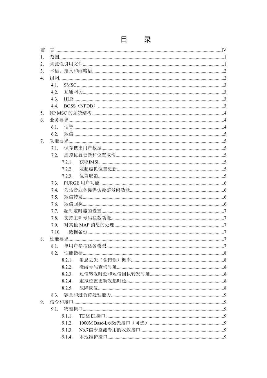 中国移动号码携带MSC(NP+MSC)设备规范.doc_第2页