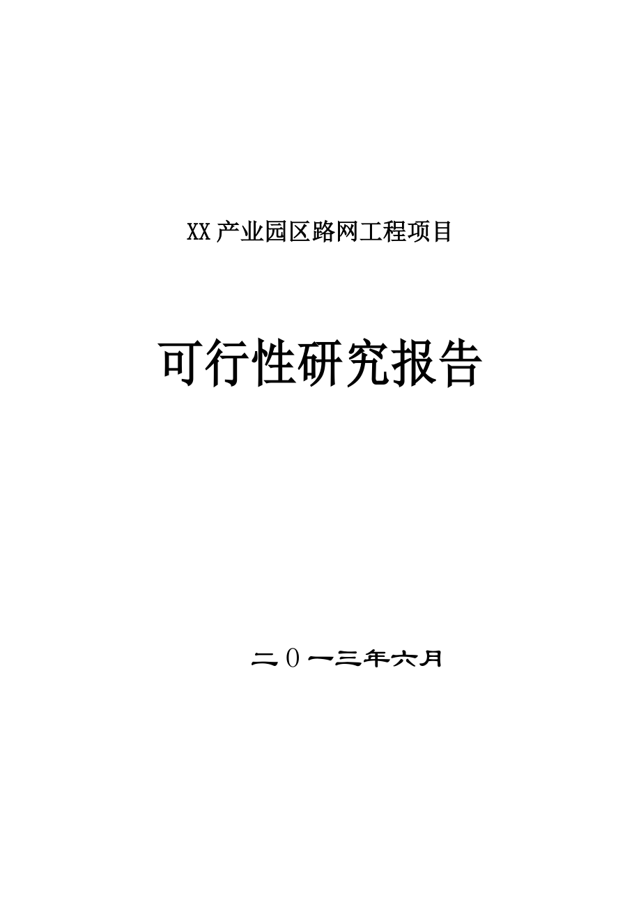 某某产业园区路网工程项目可行性研究报告.doc_第1页