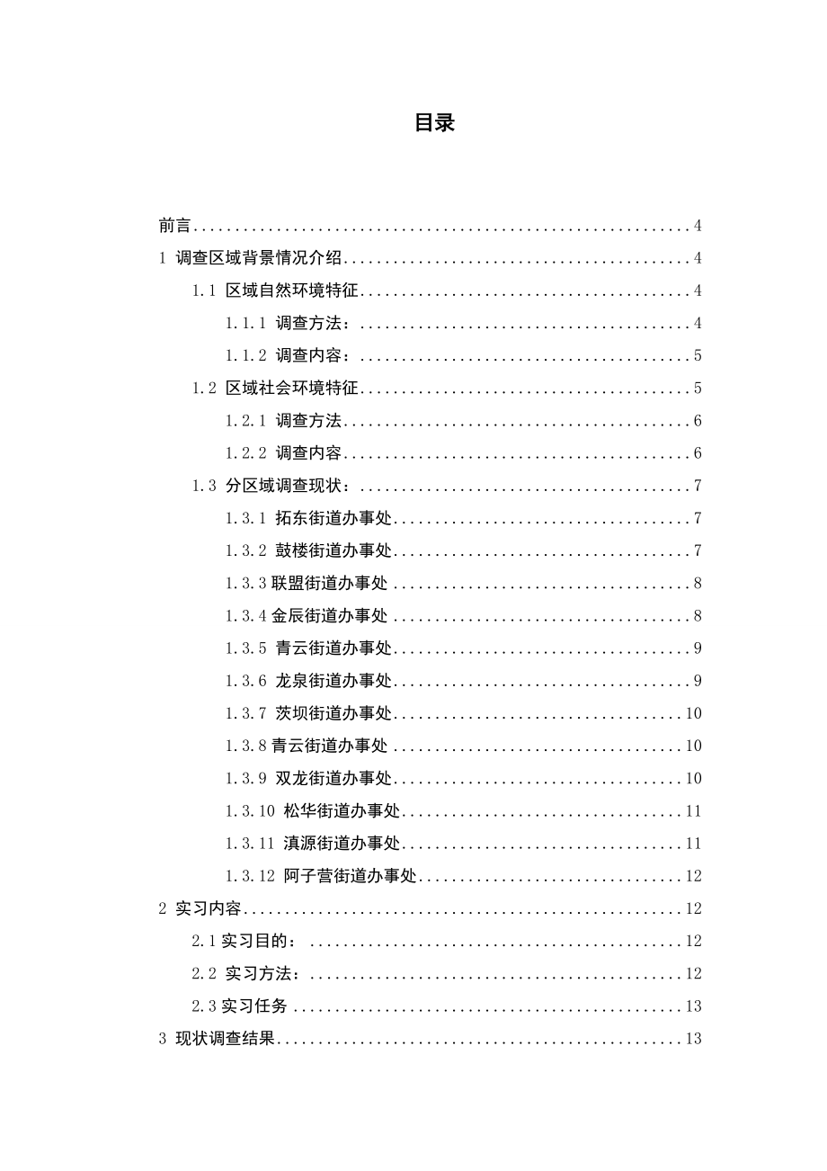 固体物处理与资源化实习报告昆明市盘龙区垃圾收运路线固废实习.doc_第2页