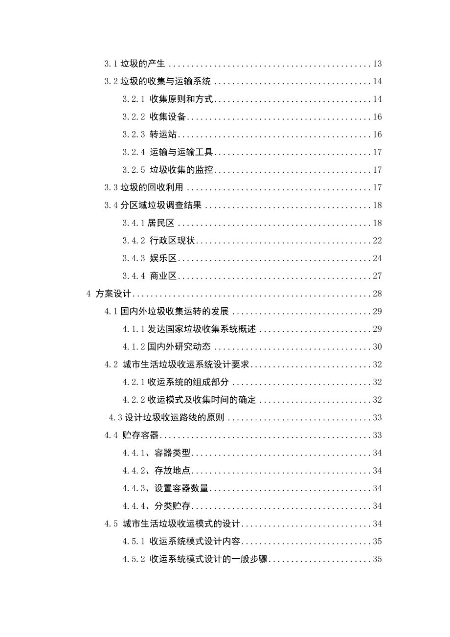 固体物处理与资源化实习报告昆明市盘龙区垃圾收运路线固废实习.doc_第3页