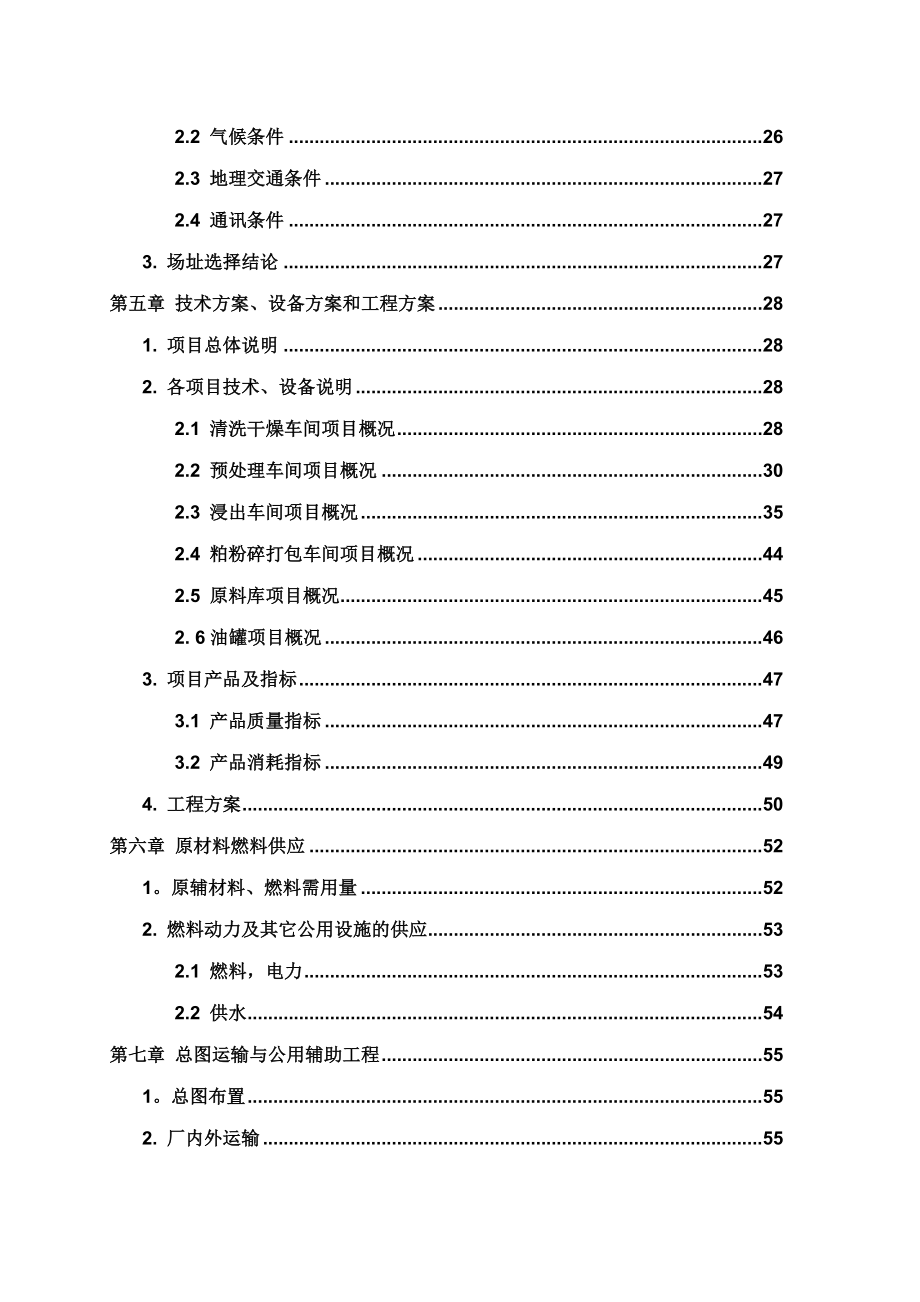 30000吨葡萄籽制油生产线建设项目可行性研究报告.doc_第3页