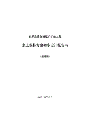 石屏县养鱼塘锰矿扩建工程水土保持方案初步设计报告书.doc