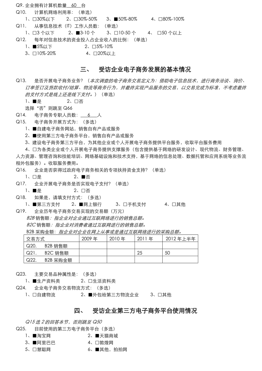 大佛山电子商务行业发展现状及分析调查问卷(new).doc_第2页