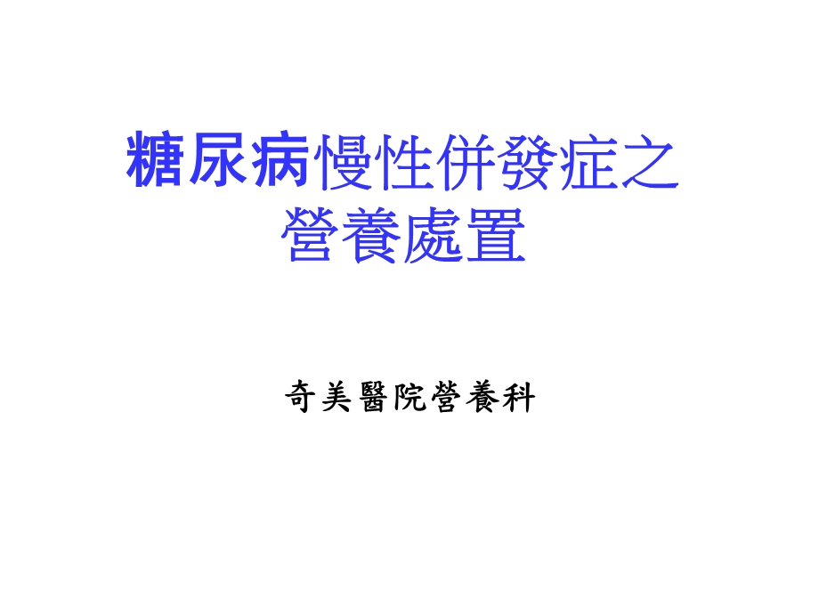 糖尿病慢性并发症之營養處置课件.ppt_第1页