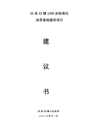 1000亩标准化油茶基地建设项目建议书 .doc