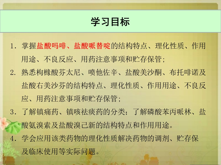 第五章镇痛药和镇咳祛痰药药物化学课件.ppt_第3页