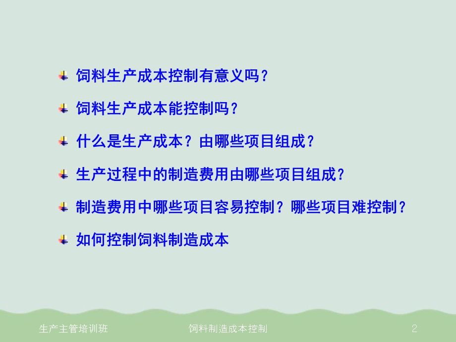 饲料生产过程的成本控制专训课件.ppt_第2页