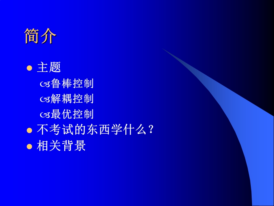 鲁棒控制及其他课件.ppt_第1页