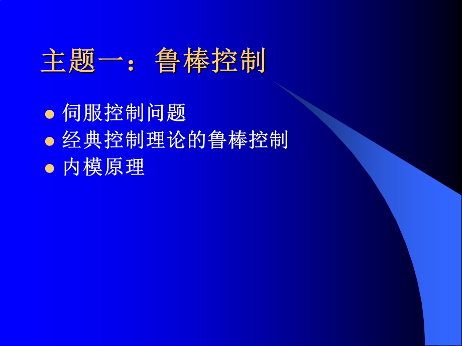 鲁棒控制及其他课件.ppt_第3页