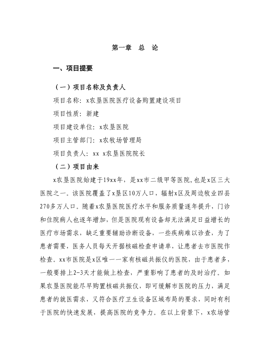 x农垦医院医疗设备购置建设项目可研报告.doc_第1页