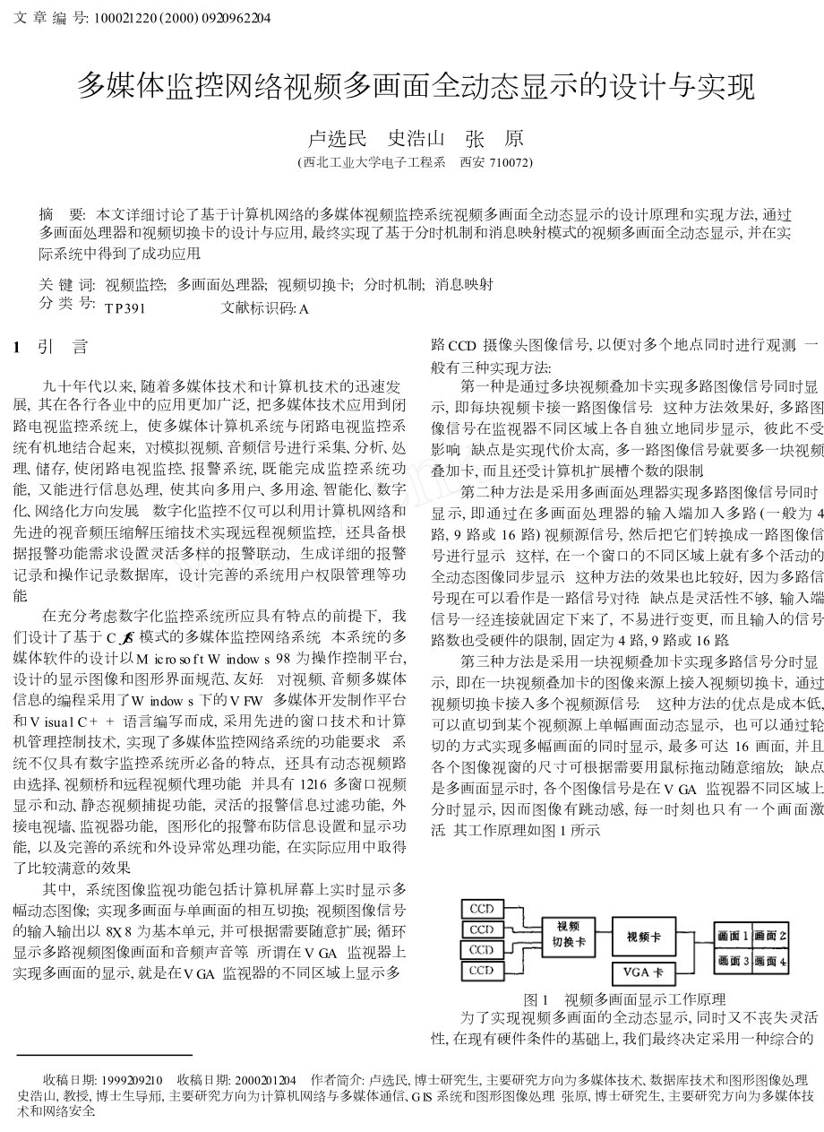 多媒体监控网络视频多画面全动态显示的设计与实现.doc_第1页