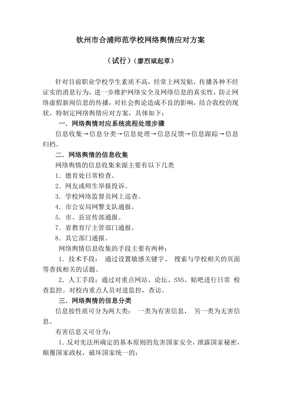 钦州市合浦师范学校网络舆情应对方案.doc_第1页