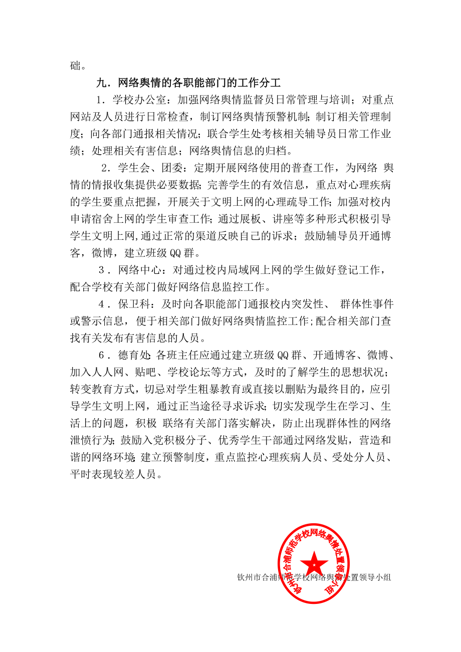 钦州市合浦师范学校网络舆情应对方案.doc_第3页