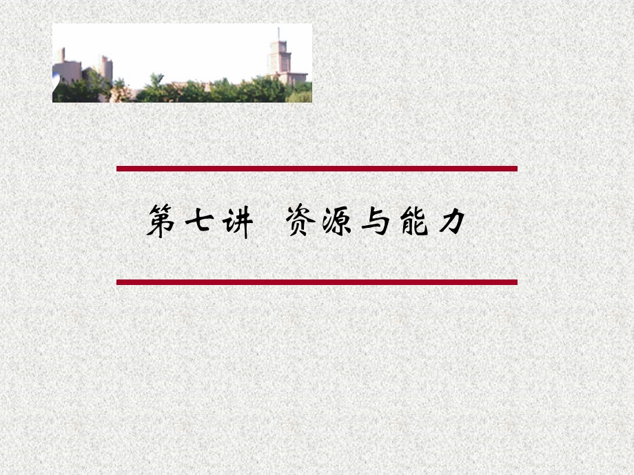 资源与能力培训ppt课件.ppt_第1页