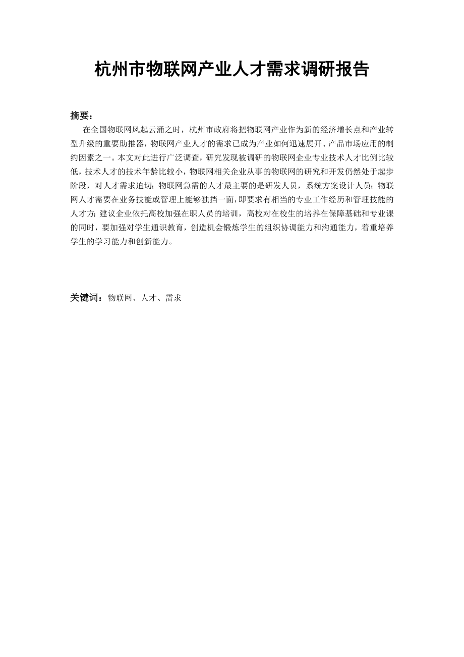 杭州市物联网产业人才需求调研报告.doc_第1页