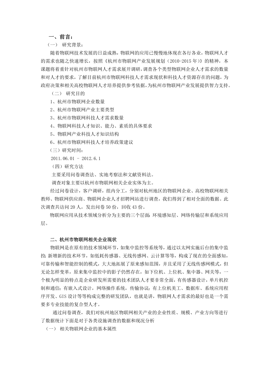 杭州市物联网产业人才需求调研报告.doc_第2页