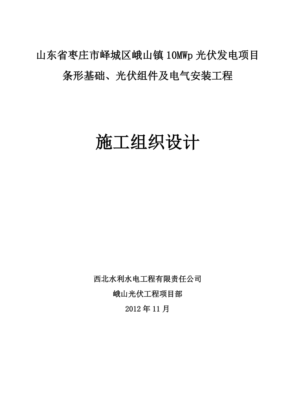 峨山光伏发电项目施工组织设计.doc_第1页