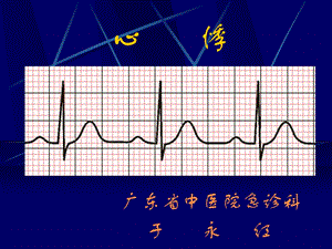 新建中医急诊学心悸教案 课件.ppt