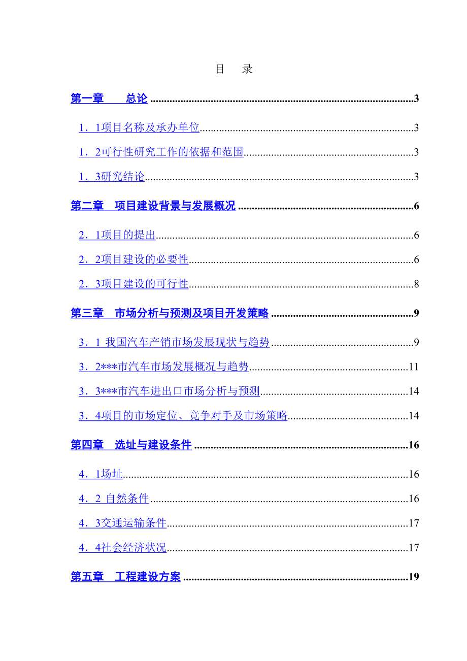 xx汽车城可行性研究报告1.doc_第3页