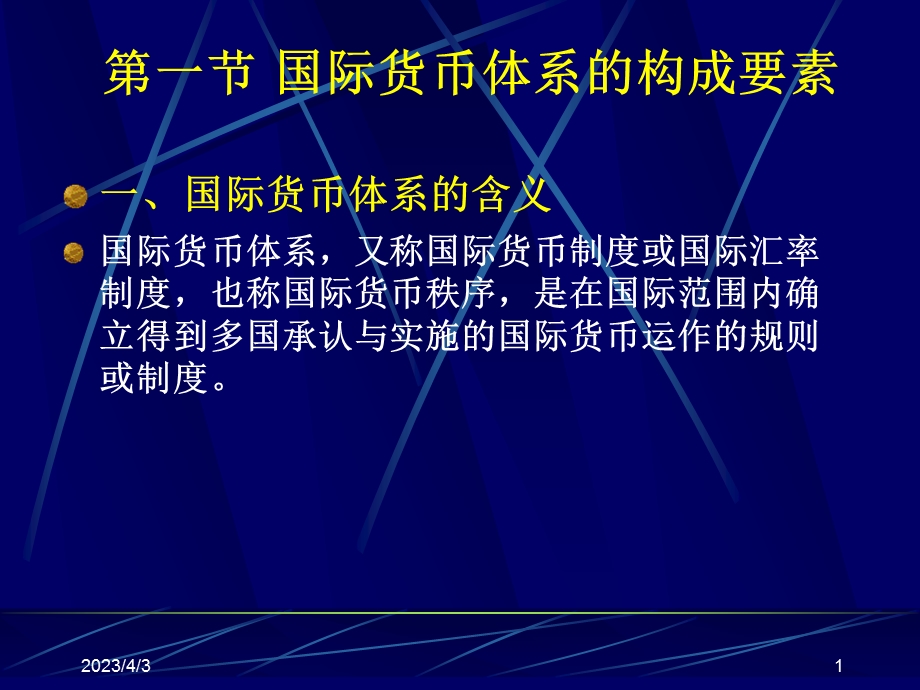 第十一章_国际货币体系课件.ppt_第1页