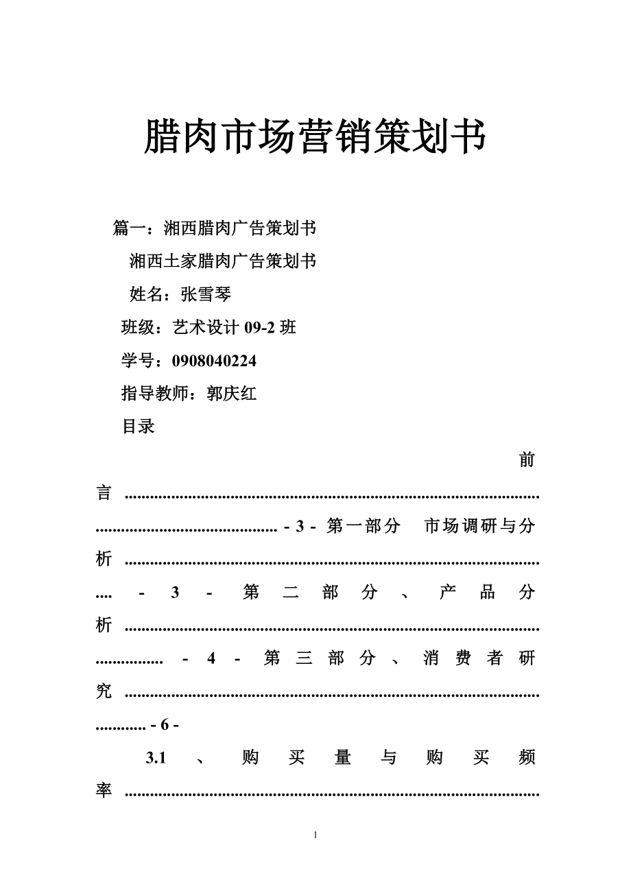 腊肉市场营销策划书.doc_第1页