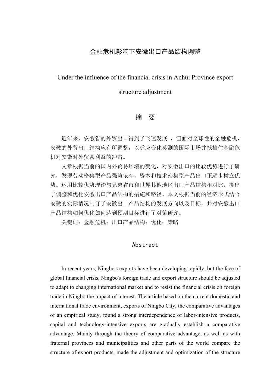 Under the influence of the financial crisis in Anhui Province exportstructure adjustment毕业论文.doc_第1页