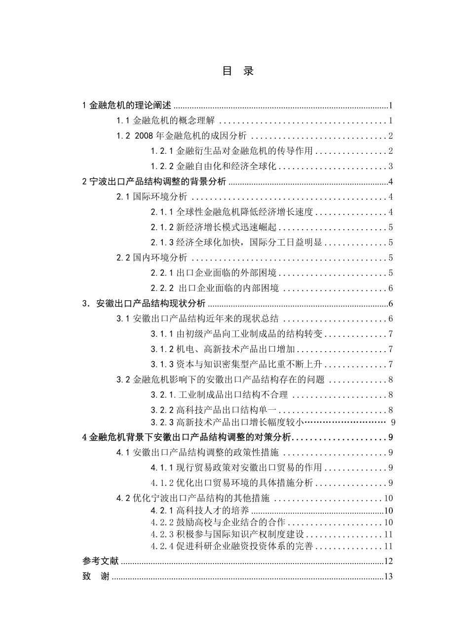 Under the influence of the financial crisis in Anhui Province exportstructure adjustment毕业论文.doc_第3页