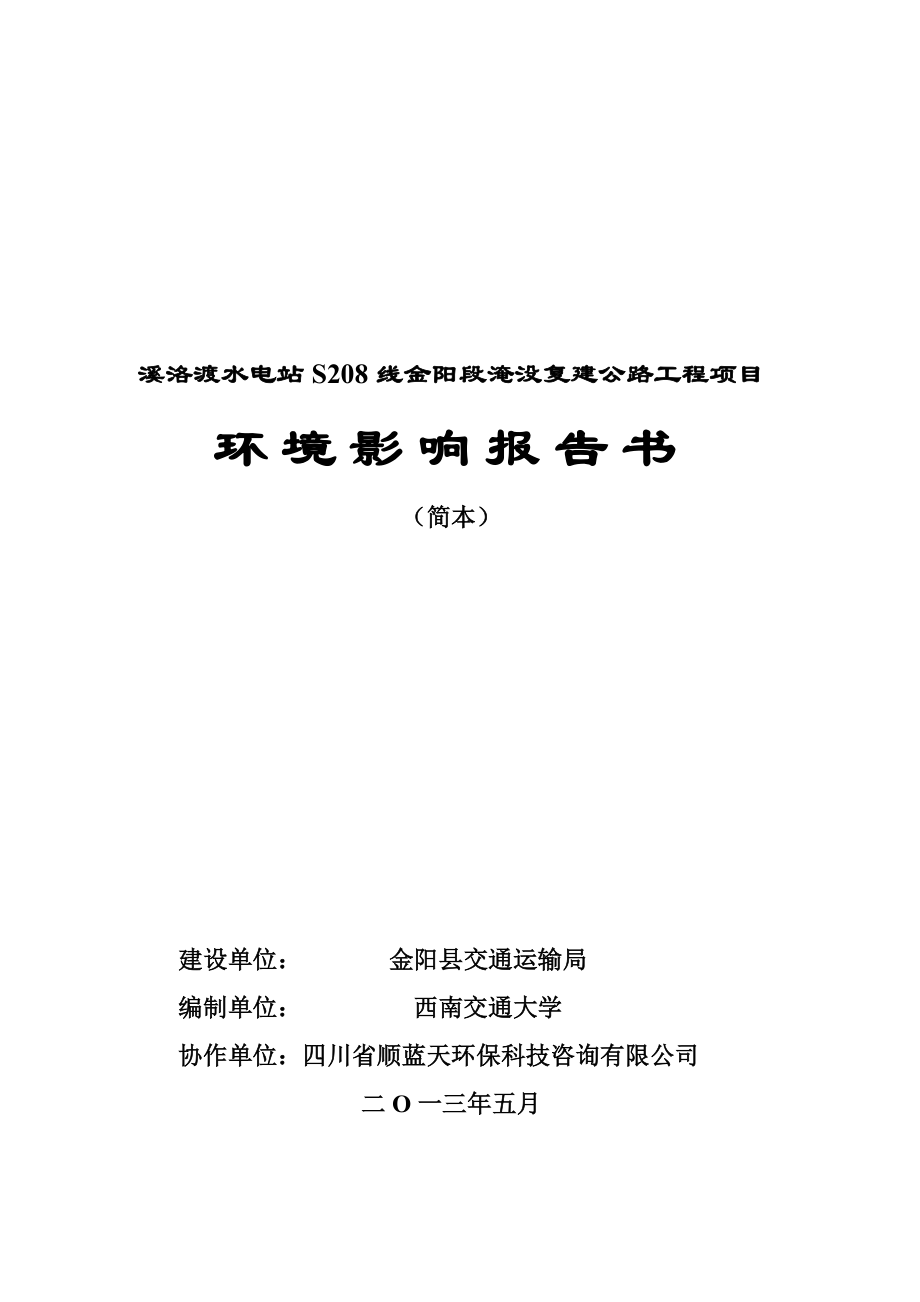 溪洛渡水电站S208线金阳段淹没复建公路工程环境影响评价报告书.doc_第2页