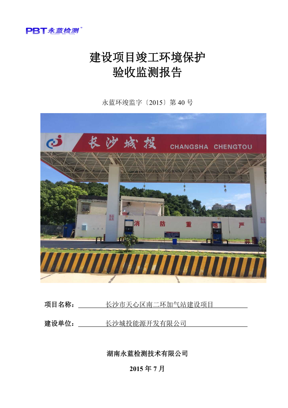 长沙市天心区南二环加气站建设项目.doc_第1页