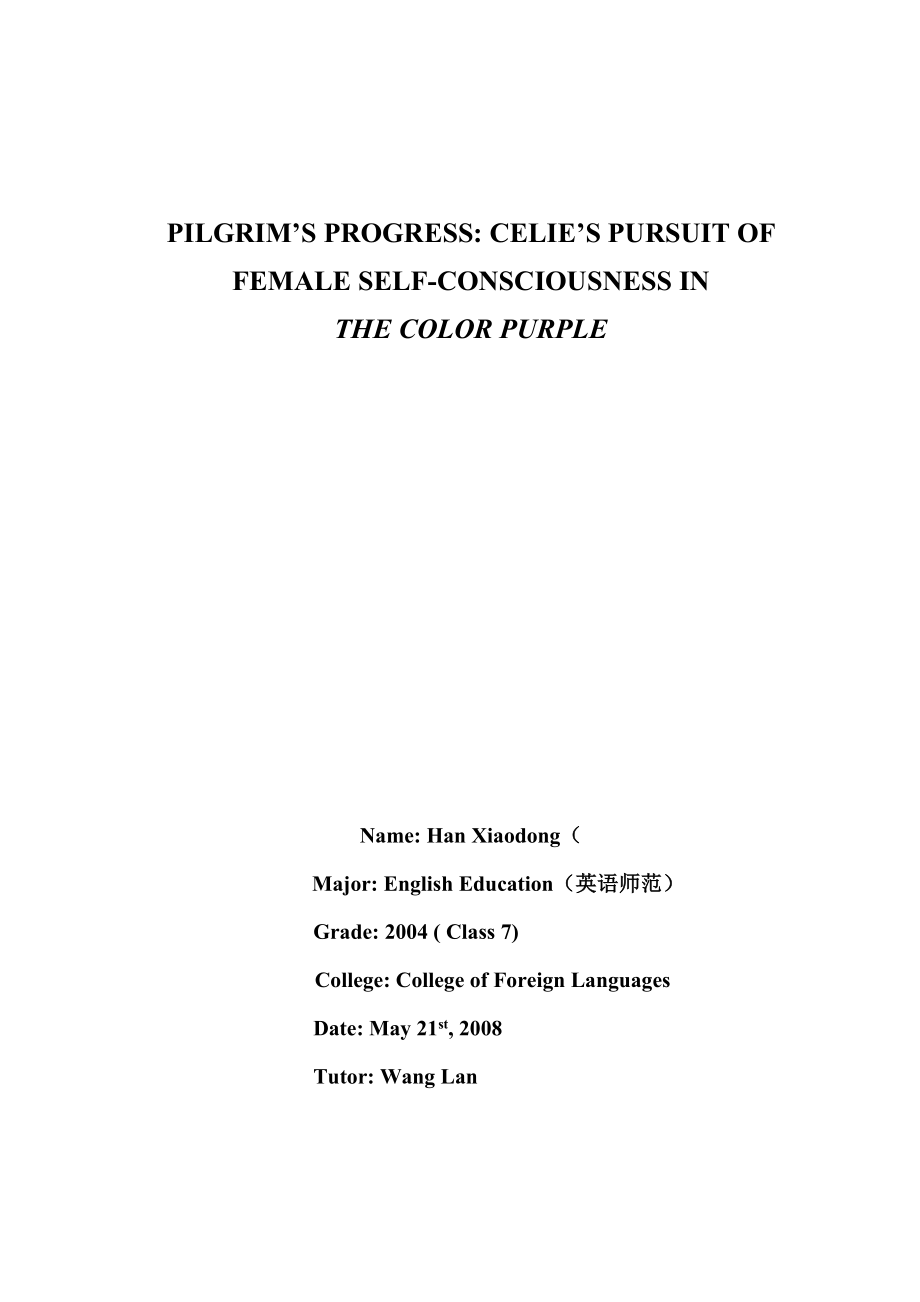 英语师范专业毕业论文紫色CELIE’S PURSUIT OF FEMALE SELFCONSCIOUSNESS IN THE COLOR PURPLE.doc_第1页