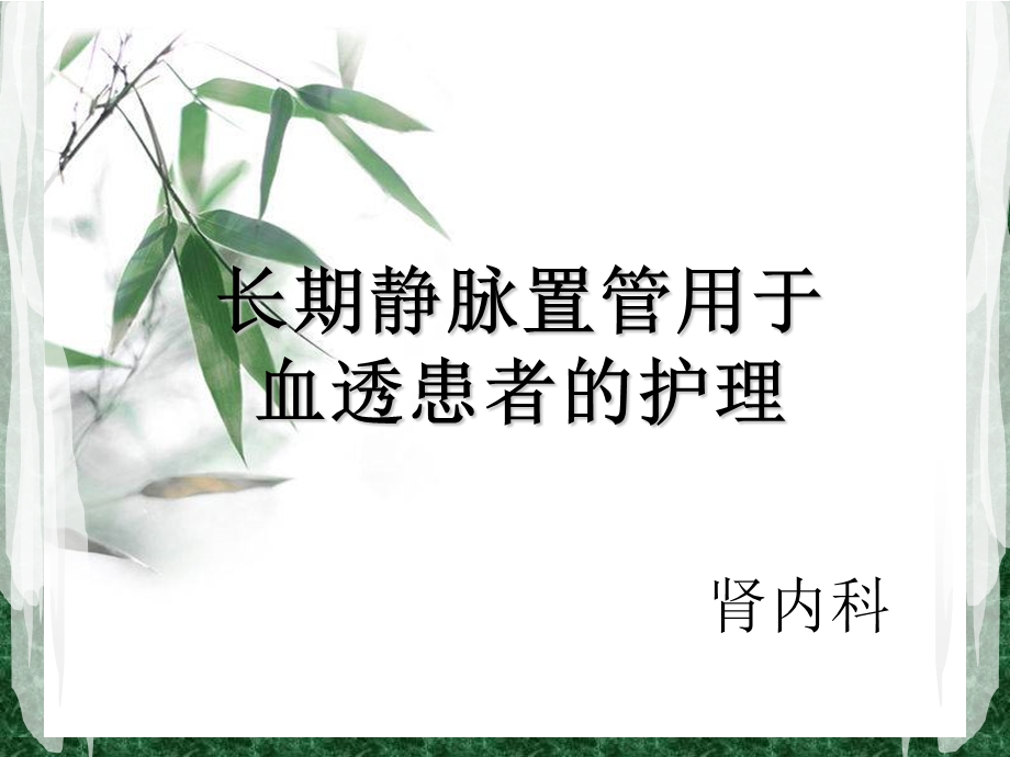 长期静脉置管用于血透患者的护理课件.pptx_第1页