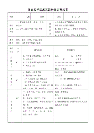 体育教学武术三路长拳完整教案.doc