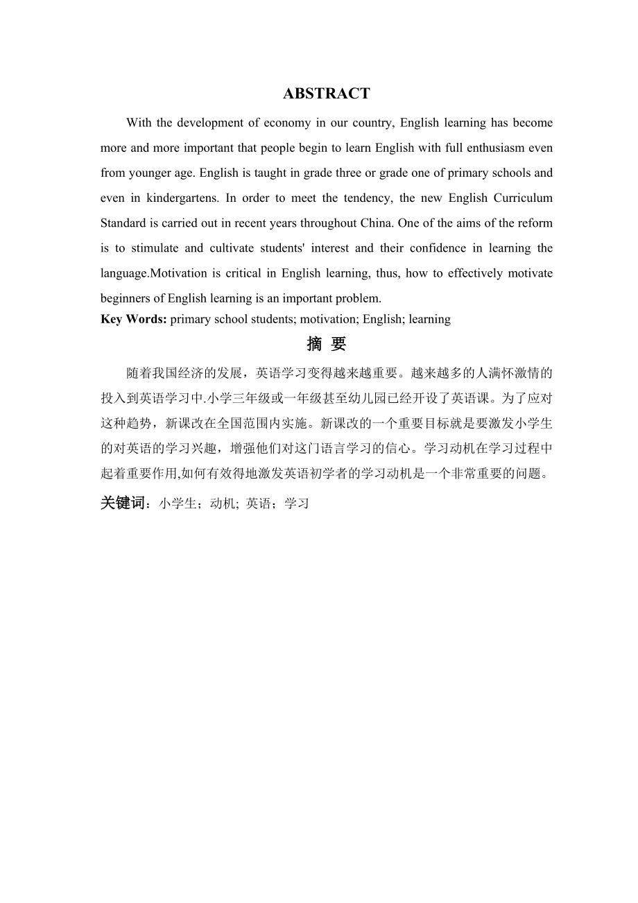 英语专业毕业论文A Study on Motivation of Primary School Students in English Learning.doc_第3页