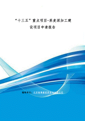 “十三五”重点项目荞麦深加工建设项目申请报告.doc