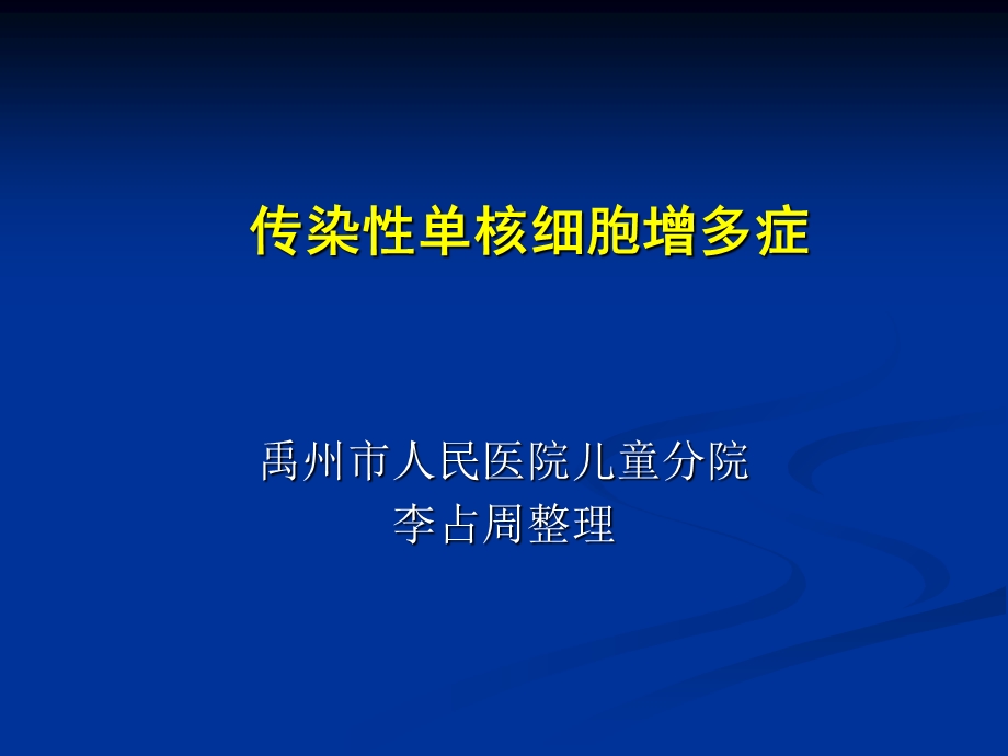 传染性单核细胞增多症教程教案课件.ppt_第1页