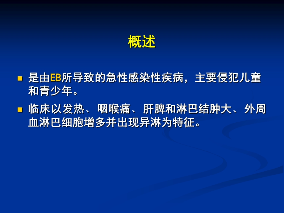 传染性单核细胞增多症教程教案课件.ppt_第2页