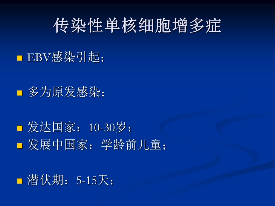 传染性单核细胞增多症教程教案课件.ppt_第3页