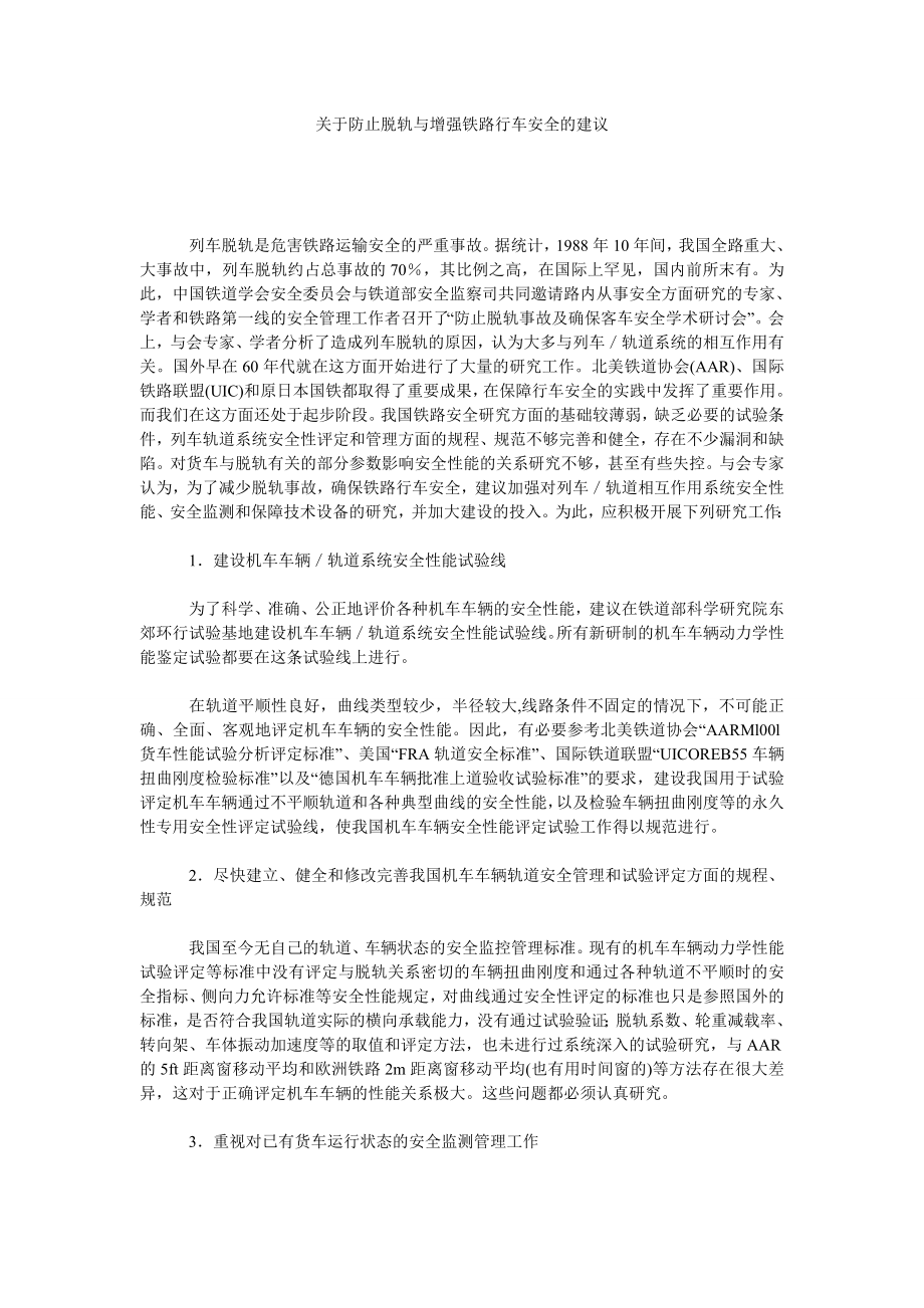 关于防止脱轨与增强铁路行车安全的建议.doc_第1页