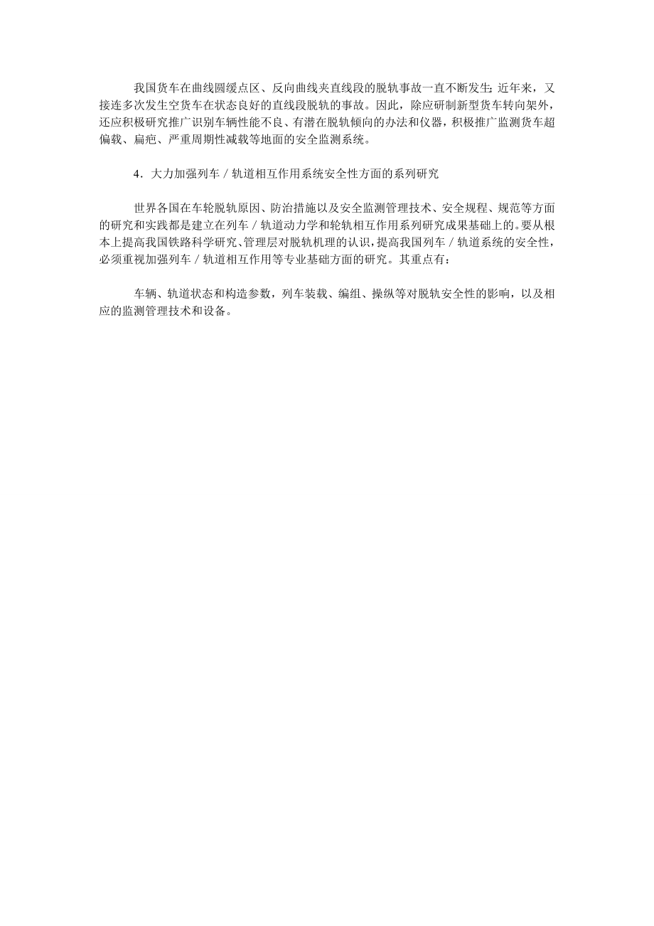 关于防止脱轨与增强铁路行车安全的建议.doc_第2页