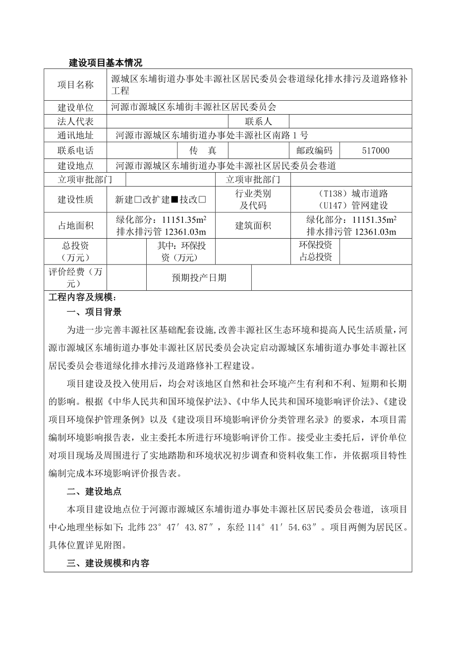 环境影响评价全本公示简介：源城区东埔街道办事处丰源社区居民委员会巷道绿化排水排污及道路修补工程建设项目环境影响报告表受理公告3976.doc_第3页